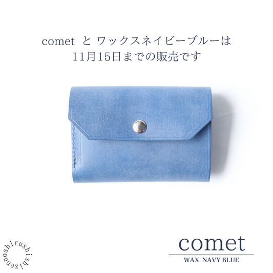 【販売終了そして新色のお知らせ】ワックスグリーンカラー・ワックスネイビーブルーカラー・comet