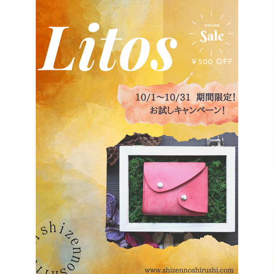 今月のお試しキャンペーンはLitos!