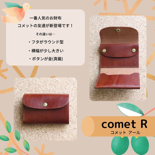 新商品「comet R」の登場!!