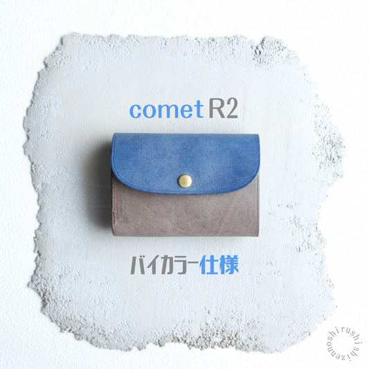 【新商品】コメットRの新タイプ!【バイカラーver.】