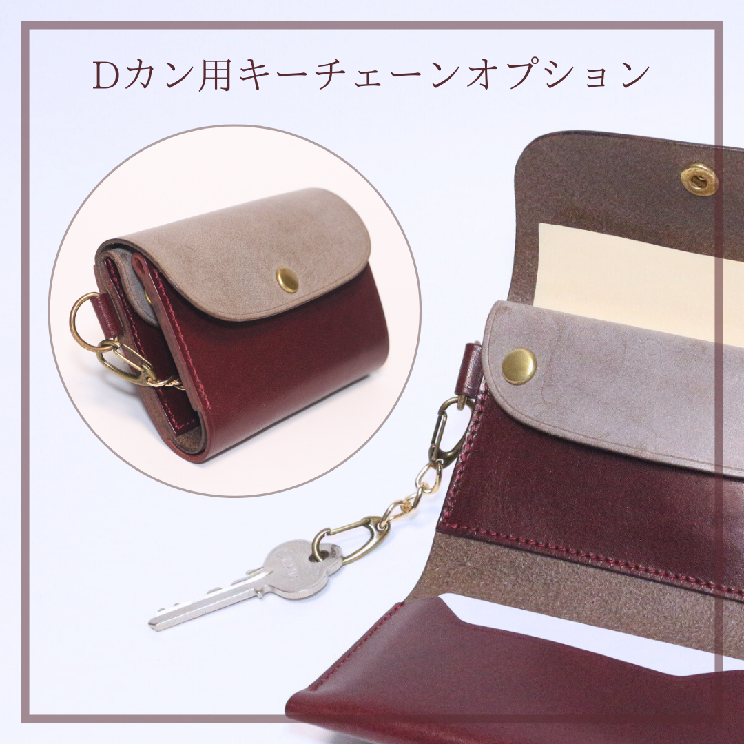 ◆Dカン用キーチェーンオプション