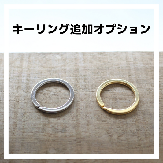 ◆キーリング追加オプション