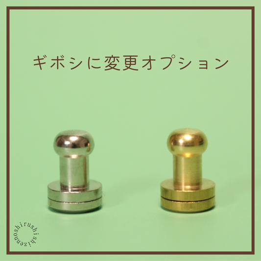 ◆ギボシに変更オプション