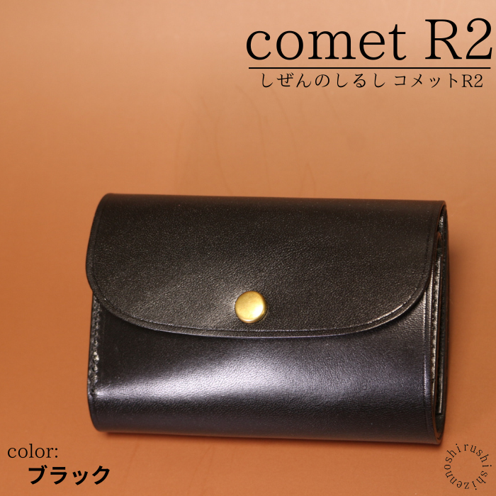 comet R2(背面ポケット無し) - コンパクトな三つ折り財布 – しぜんのしるし