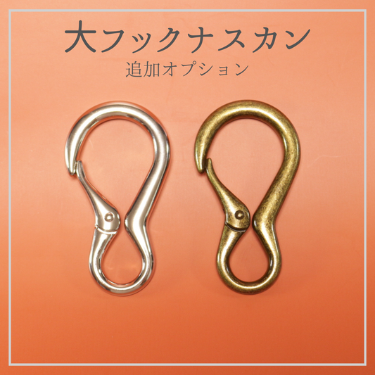 ◆大フックナスカン追加オプション