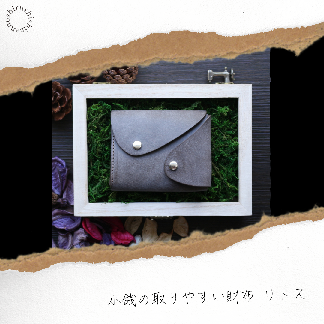小銭が取りやすいミニ財布 -Litos- リトス
