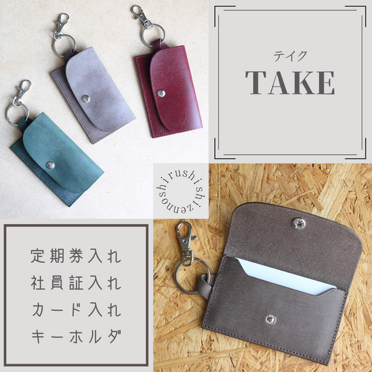 【新商品】「TAKE テイク」という名の定期入れができました【take it !】