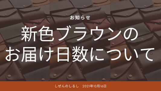 【ご注意】新色ブラウンのお届け日数について