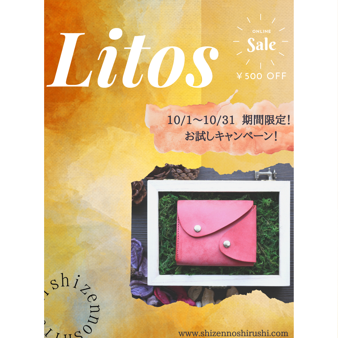 今月のお試しキャンペーンはLitos！