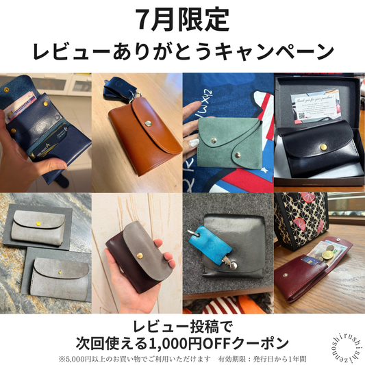 【7月の投稿限定】レビューありがとうキャンペーン