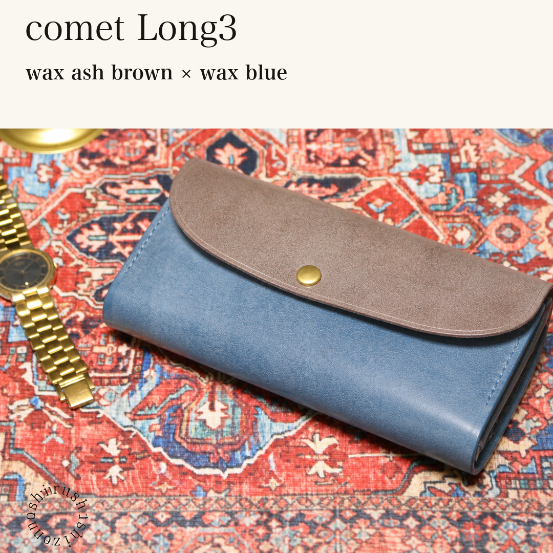 MINCHO-EN-2026-07-30|7674101334171|46753749565595|comet Long3|wax ash brown|wax blue 本革財布・革小物 しぜんのしるし