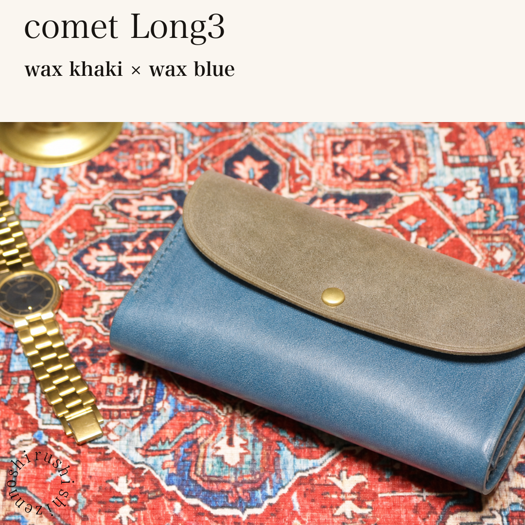 MINCHO-EN-2026-07-30|7674101334171|46753749827739|comet Long3|wax khaki|wax blue 本革財布・革小物 しぜんのしるし