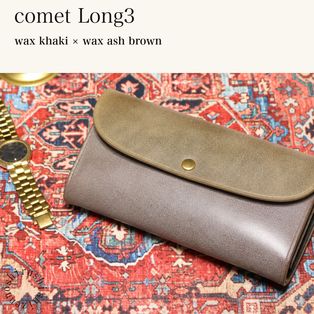 MINCHO-EN-2026-07-30|7674101334171|46753749893275|comet Long3|wax khaki|wax ash brown 本革財布・革小物 しぜんのしるし