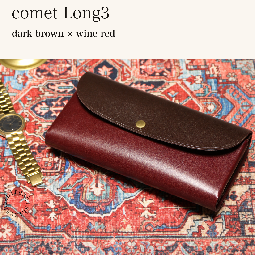 MINCHO-EN-2026-07-30|7674101334171|48834463662235|comet Long3|dark brown|wine red 本革財布・革小物 しぜんのしるし