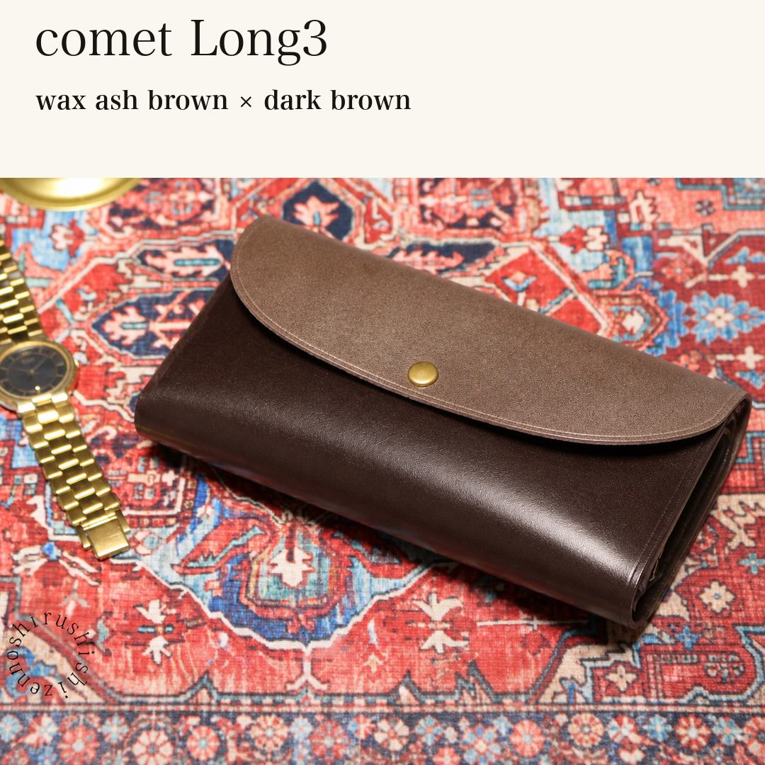 MINCHO-EN-2026-07-30|7674101334171|48834464022683|comet Long3|wax ash brown|dark brown 本革財布・革小物 しぜんのしるし