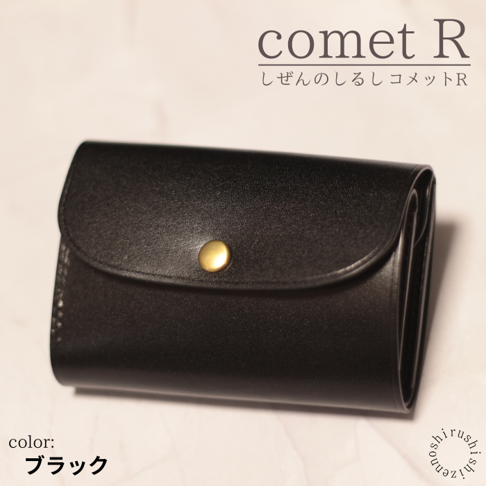 comet R - コンパクトな三つ折り財布 – しぜんのしるし