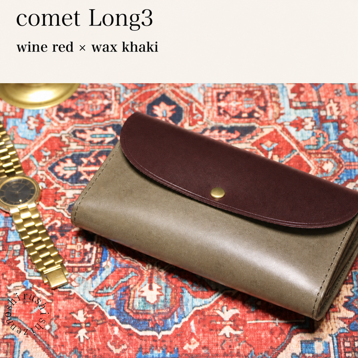 -comet Long3- 大容量好用的長錢包 本革財布・革小物 しぜんのしるし