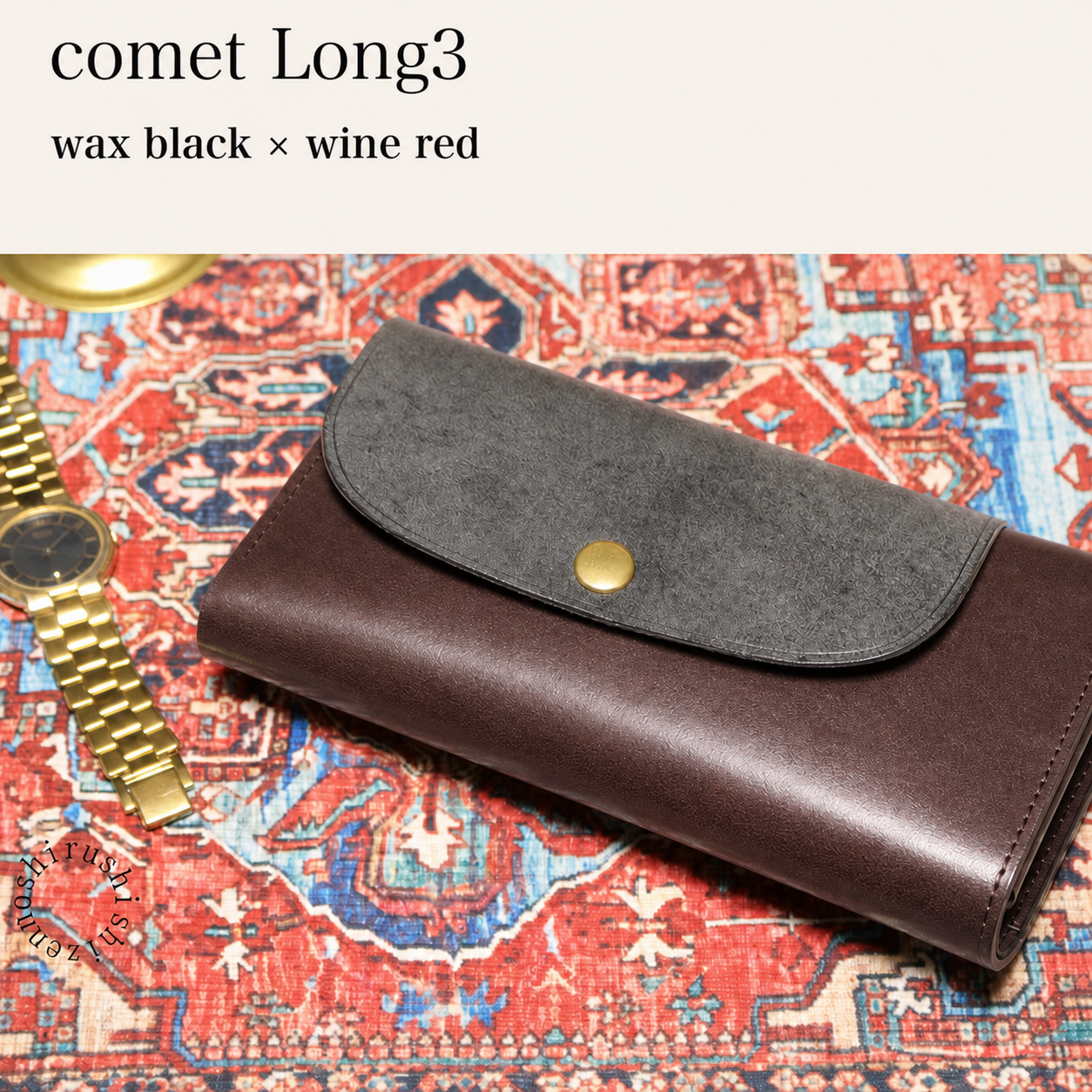 -comet Long3- 大容量好用的長錢包 本革財布・革小物 しぜんのしるし