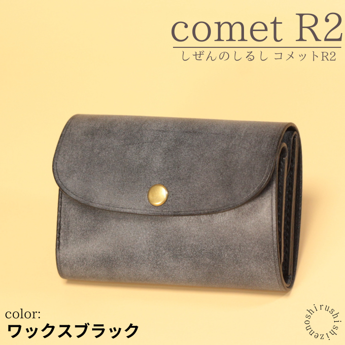 - comet R2(背面ポケット無し) - コンパクトな三つ折り財布