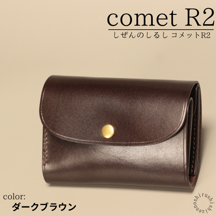 - comet R2(背面ポケット無し) - コンパクトな三つ折り財布