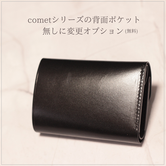 ◆cometの背面ポケットを無しに変更オプション(無料)