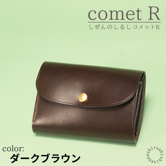 comet R - コンパクトな三つ折り財布 – しぜんのしるし