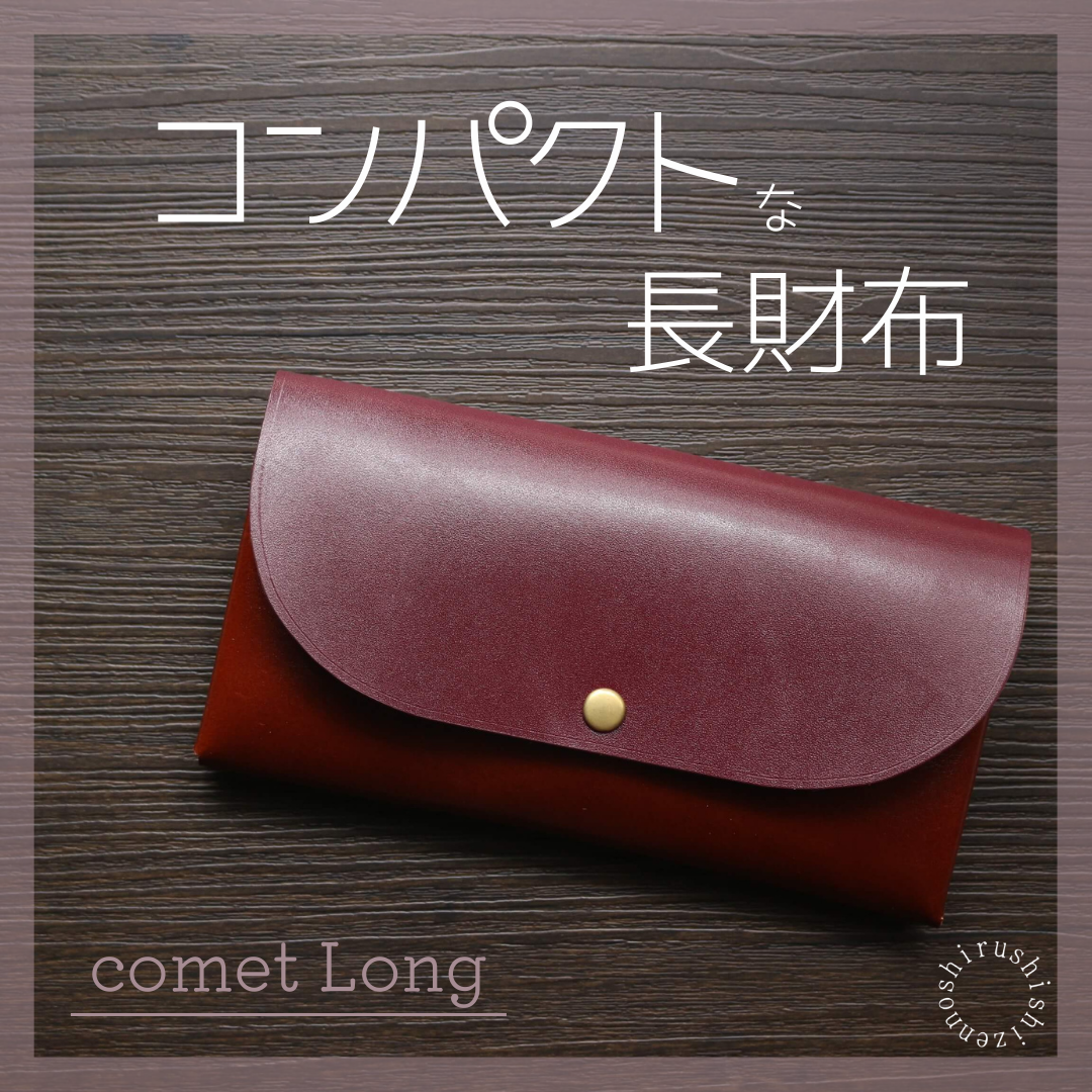 コンパクトな長財布comet Long